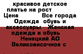 красивое детское платье,на рост 120-122 › Цена ­ 2 000 - Все города Одежда, обувь и аксессуары » Женская одежда и обувь   . Ненецкий АО,Великовисочное с.